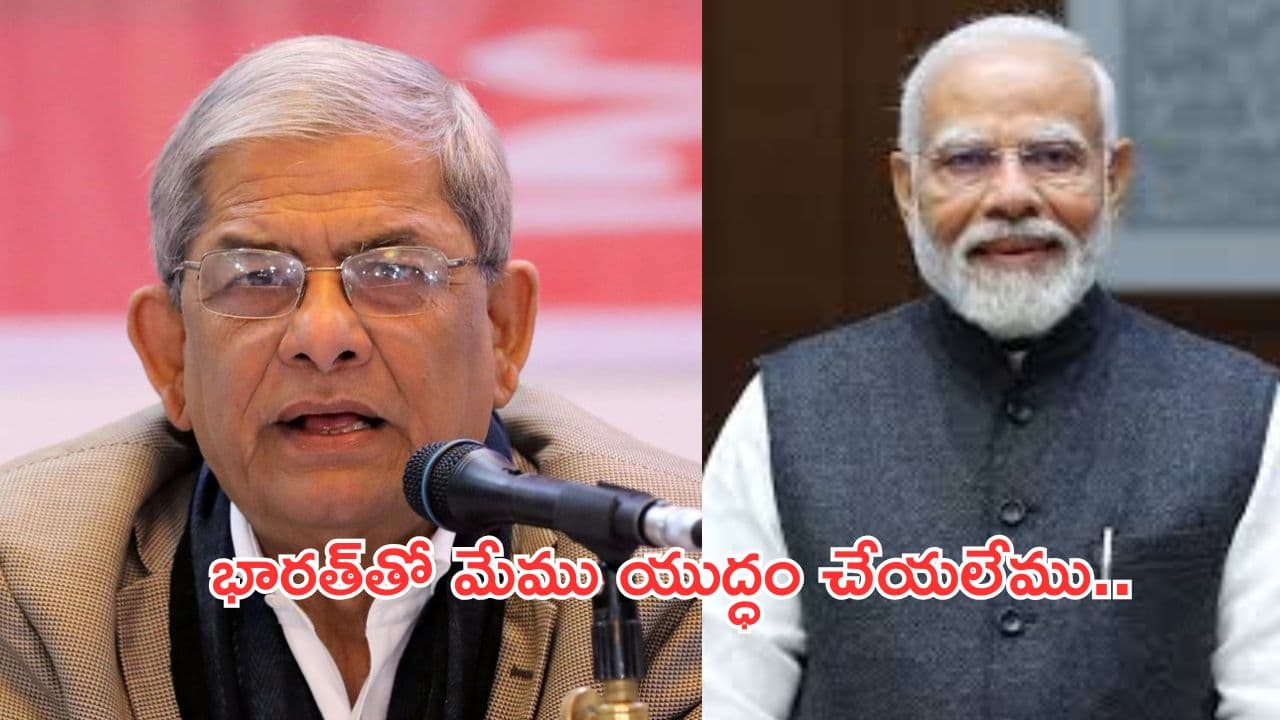 Mirza Fakhrul Islam Alamgir:భారతదేశంతో యుద్ధం సాధ్యం కాదు… సంబంధాల బలోపేతమే లక్ష్యం: బీఎన్పీ