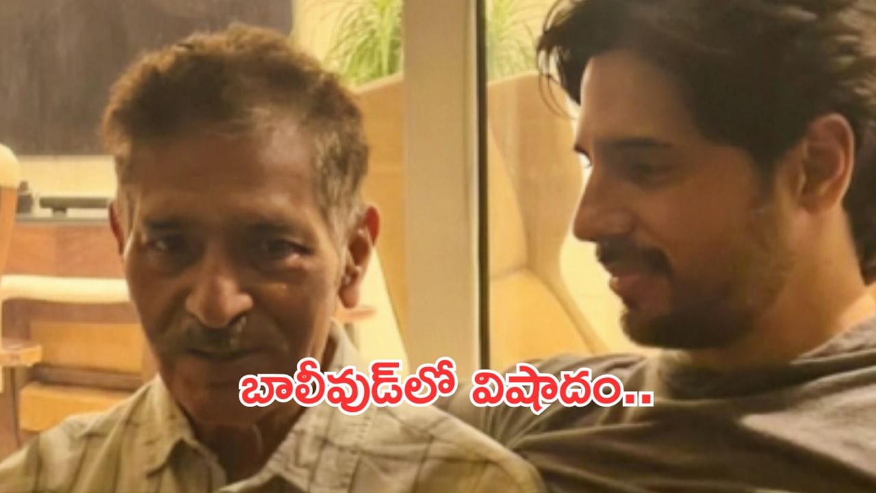 Actor Siddharth Malhotra:బాలీవుడ్ స్టార్ హీరో తండ్రి కన్నుమూత