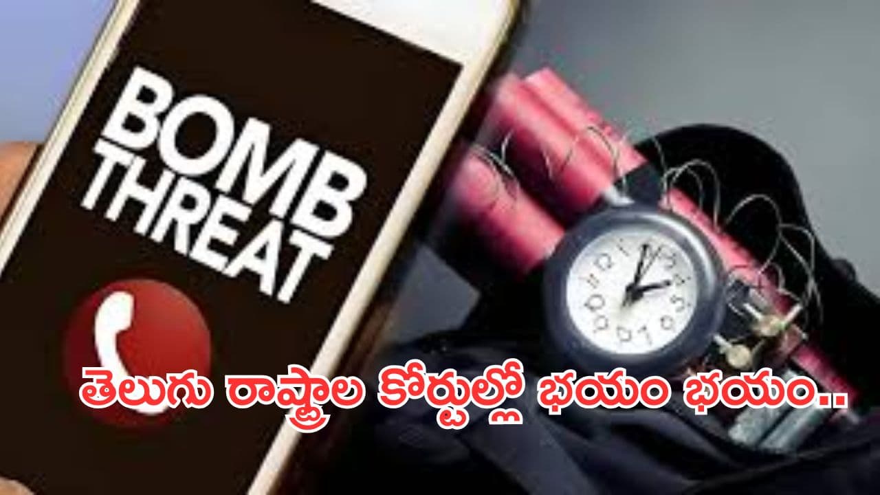 Bomb threats in Telugu states:తెలుగు రాష్ట్రాల్లోని కోర్టులకు బాంబు బెదిరింపులు.. న్యాయవాదులు పరుగో పరుగు