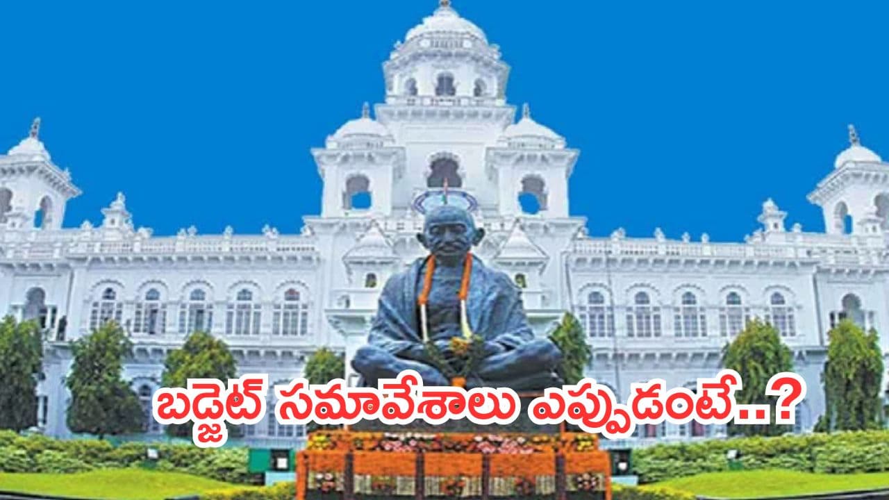 26నుంచి తెలంగాణ బడ్జెట్ సమావేశాలు..
