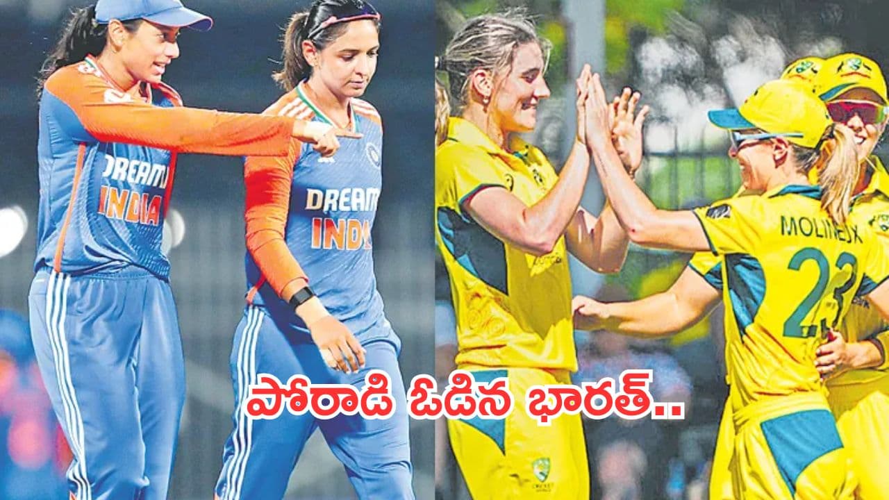 India-Australia Match Women:ఇండియాకు షాక్.. ఆస్ట్రేలియా చేతిలో 2వ టీ20 మ్యాచ్ ఓటమి