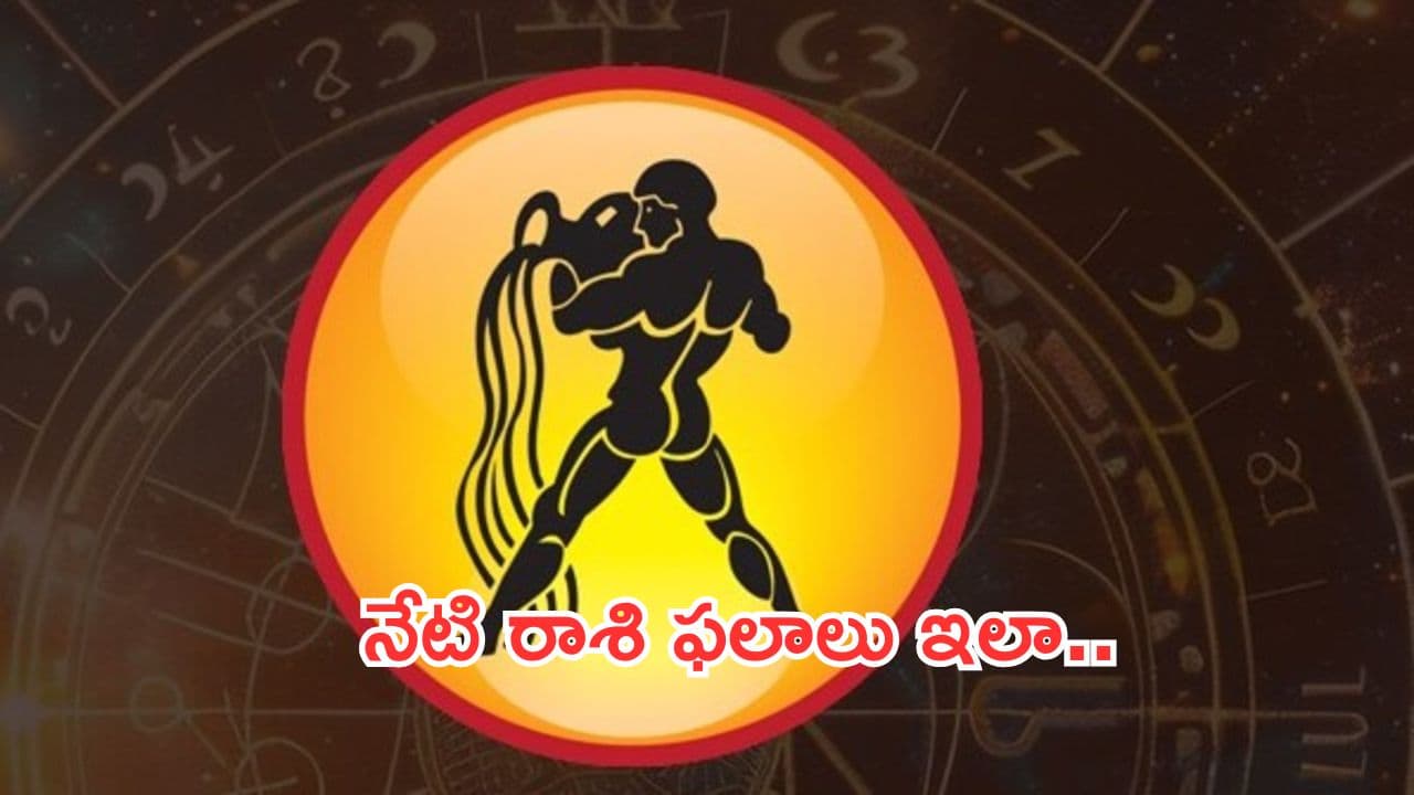 Today Horoscope in Telugu:నేటి రాశి ఫలాలు.. ఈ రాశివారు చేసే ప్రయత్నమే అదృష్టానికి మూలం
