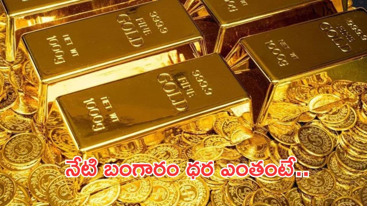 పెరిగిన బంగారం ధరలు.. తులం బంగారం ఎంతంటే..?