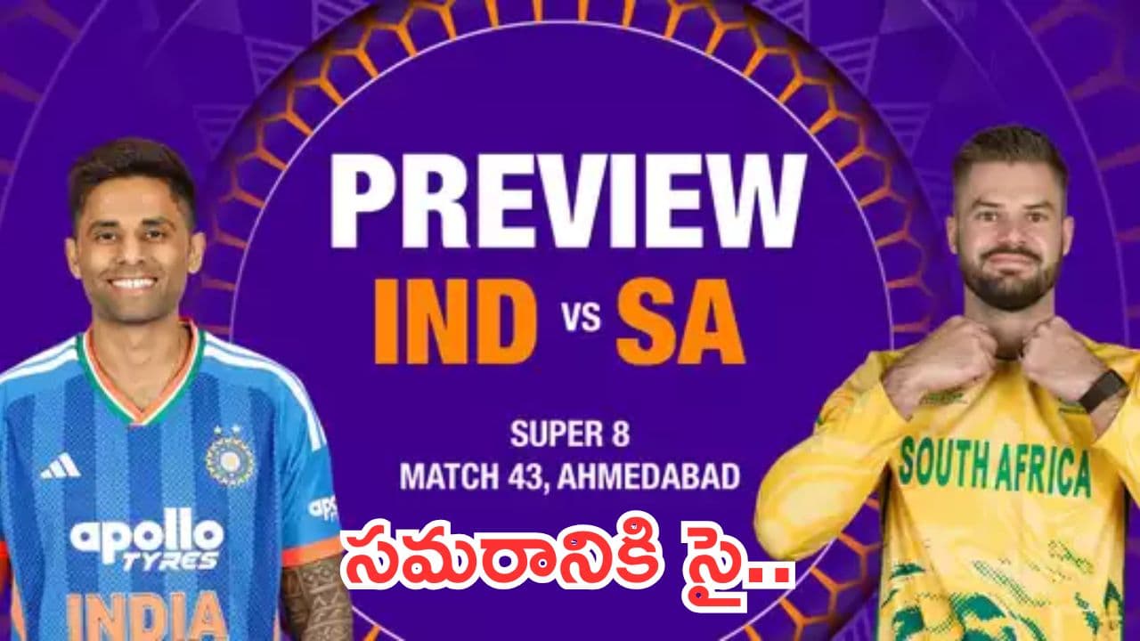 గెలుపు కోసం.. సూపర్-8లో సౌత్ఆఫ్రికాతో భారత్ ఢీ..