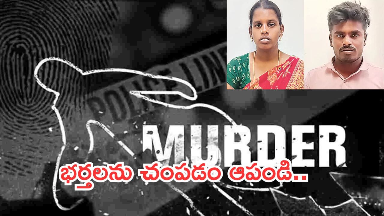 Murder in RangaReddy:ప్రియుడి మోజులో భర్తను చంపిన భార్య.. ఎలా చంపిందంటే..?