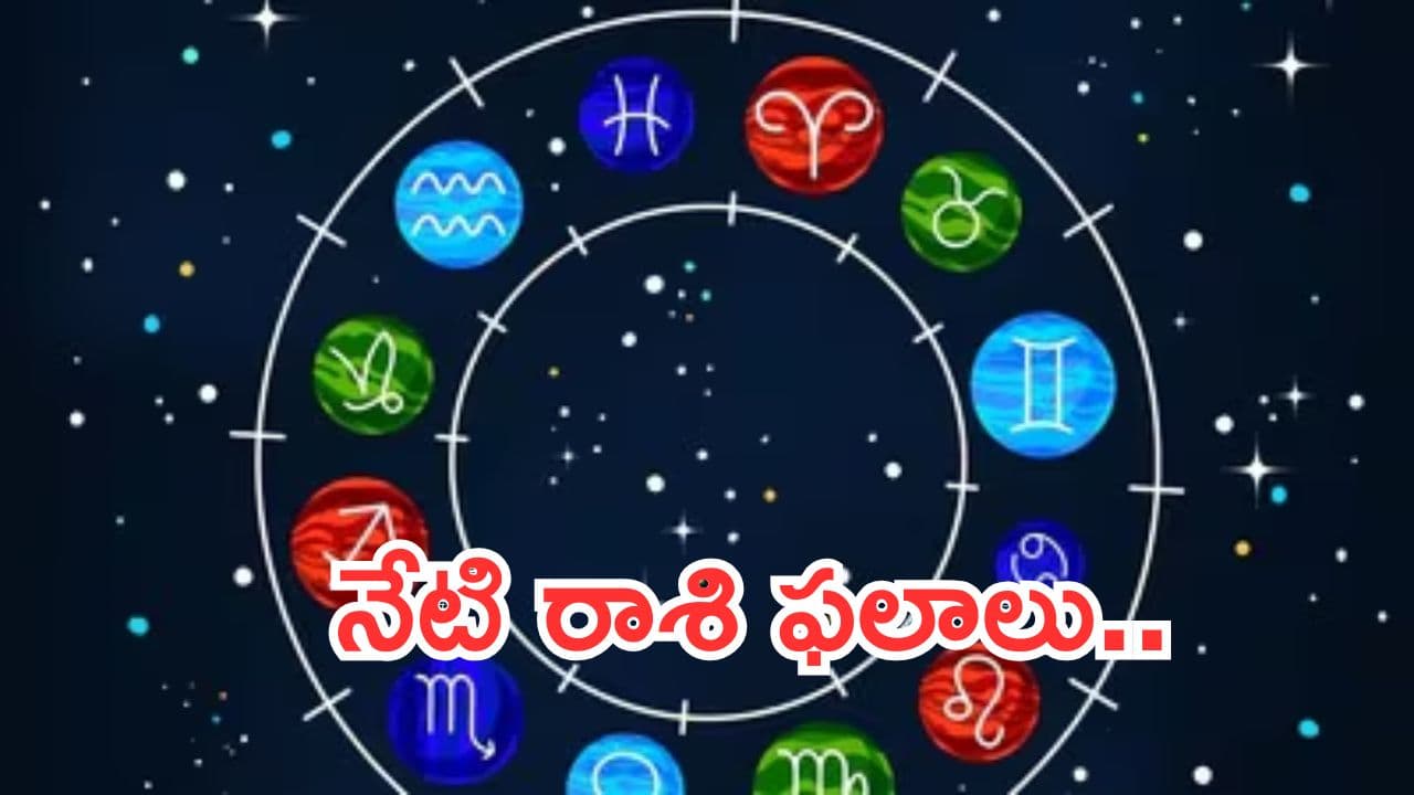 Today Horoscope in Telugu:నేటి రాశి ఫలాలు.. ఈ రాశివారు అనుకున్న పనులు నెరవేరుతాయి