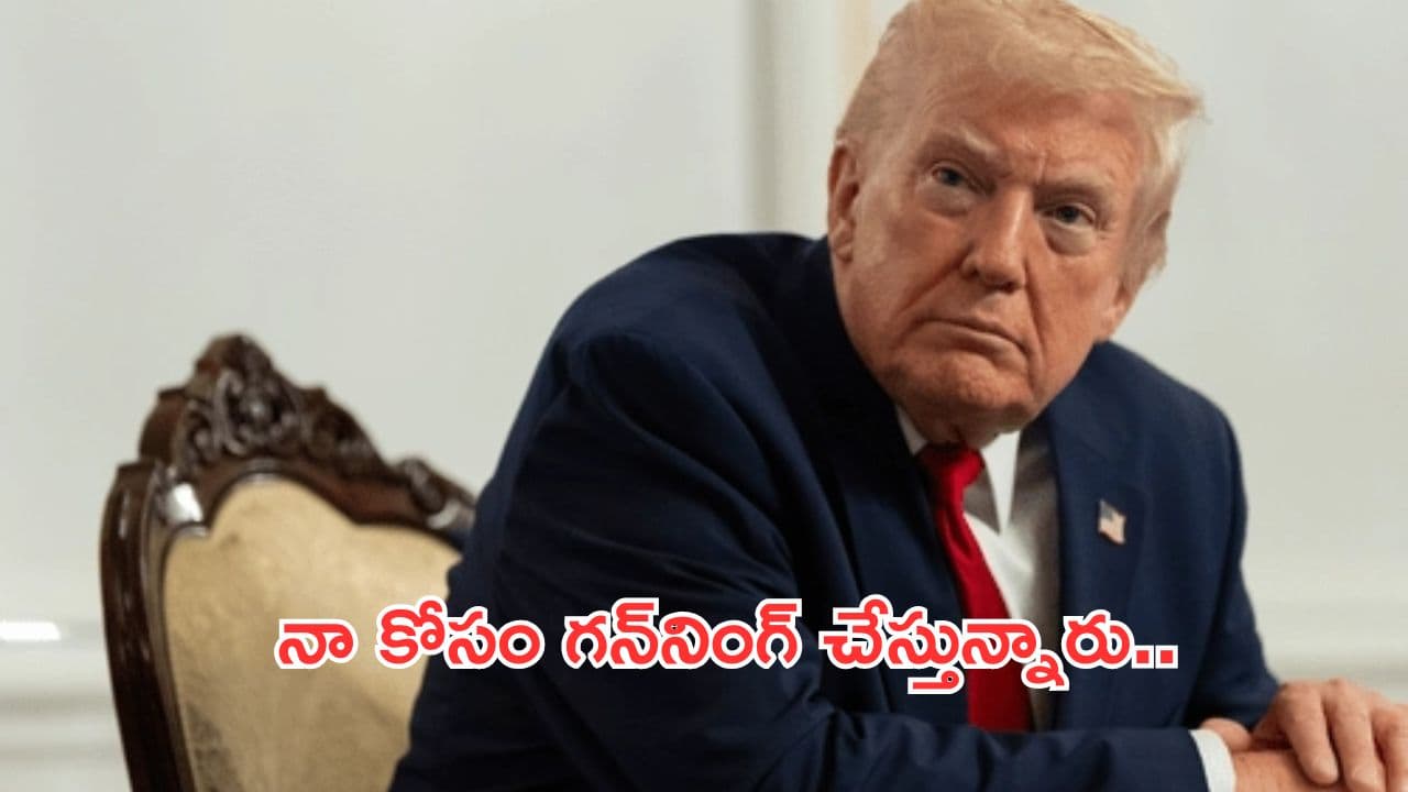 Donald Trump:నేను ఎంతకాలం ఉంటానో తెలియదు.. సాయుధ వ్యక్తిని కాల్చి చంపిన తర్వాత ట్రంప్ వ్యాఖ్యలు
