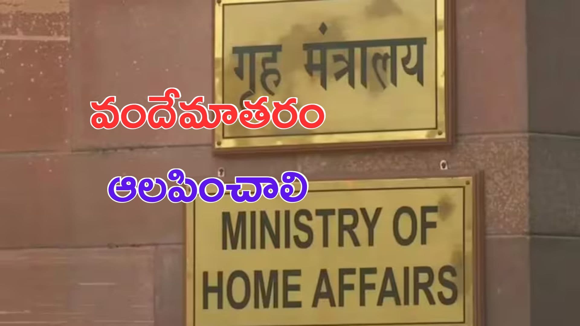 ముందు వందేమాతరం ఆలపించాలి: కేంద్రం