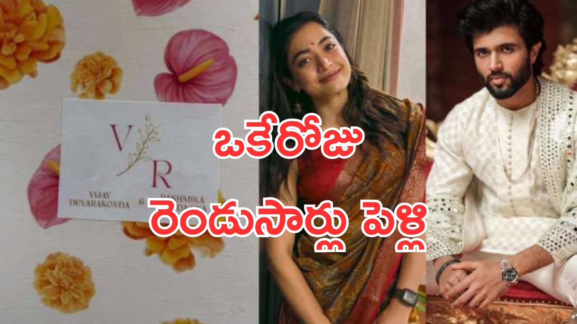 విజయ్-రష్మిక.. ఒకేరోజు రెండుసార్లు పెళ్లి చేసుకోనున్న జంట