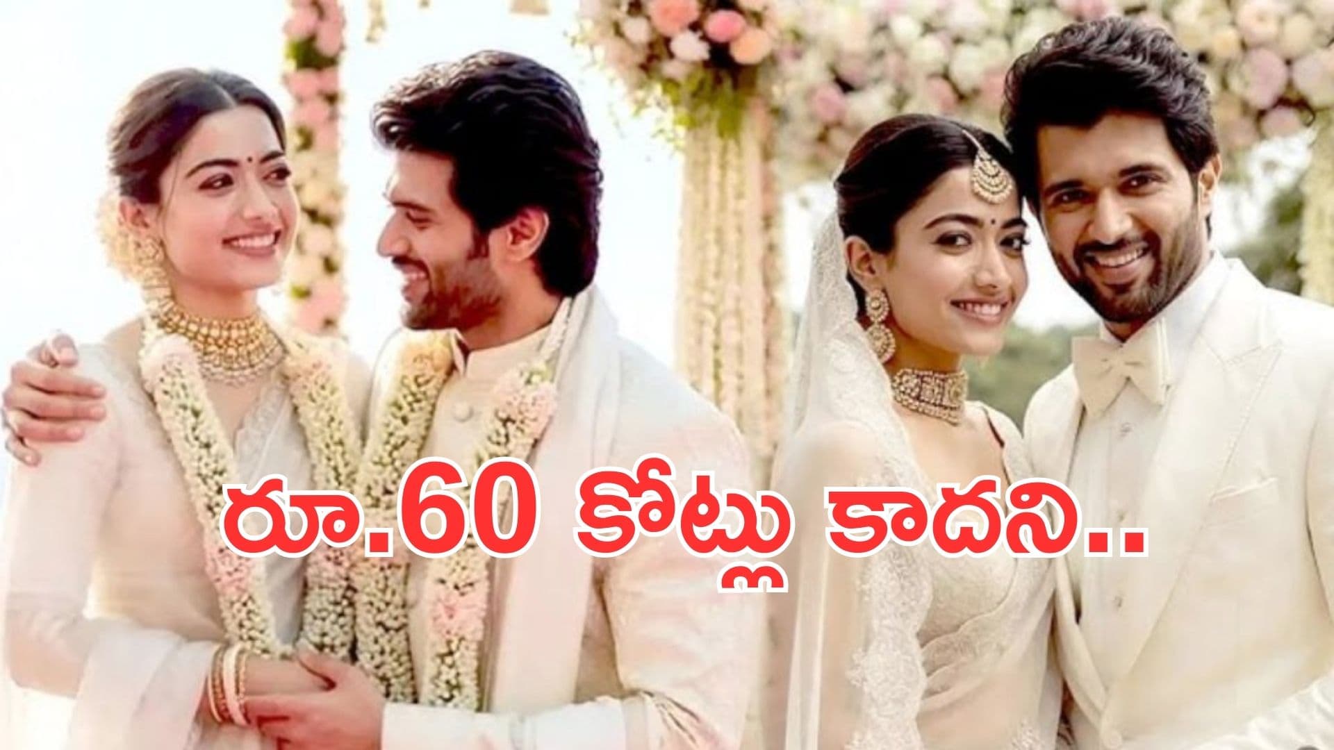 Vijay-Rashmika wedding: రూ.60 కోట్లు కాదని.. రహస్యంగా విజయ్-రష్మిక పెళ్లి