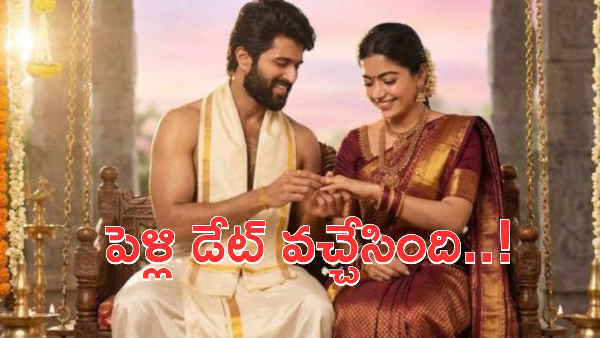 రష్మిక, విజయ్ దేవరకొండ పెళ్లి డేట్ వచ్చేసింది..!