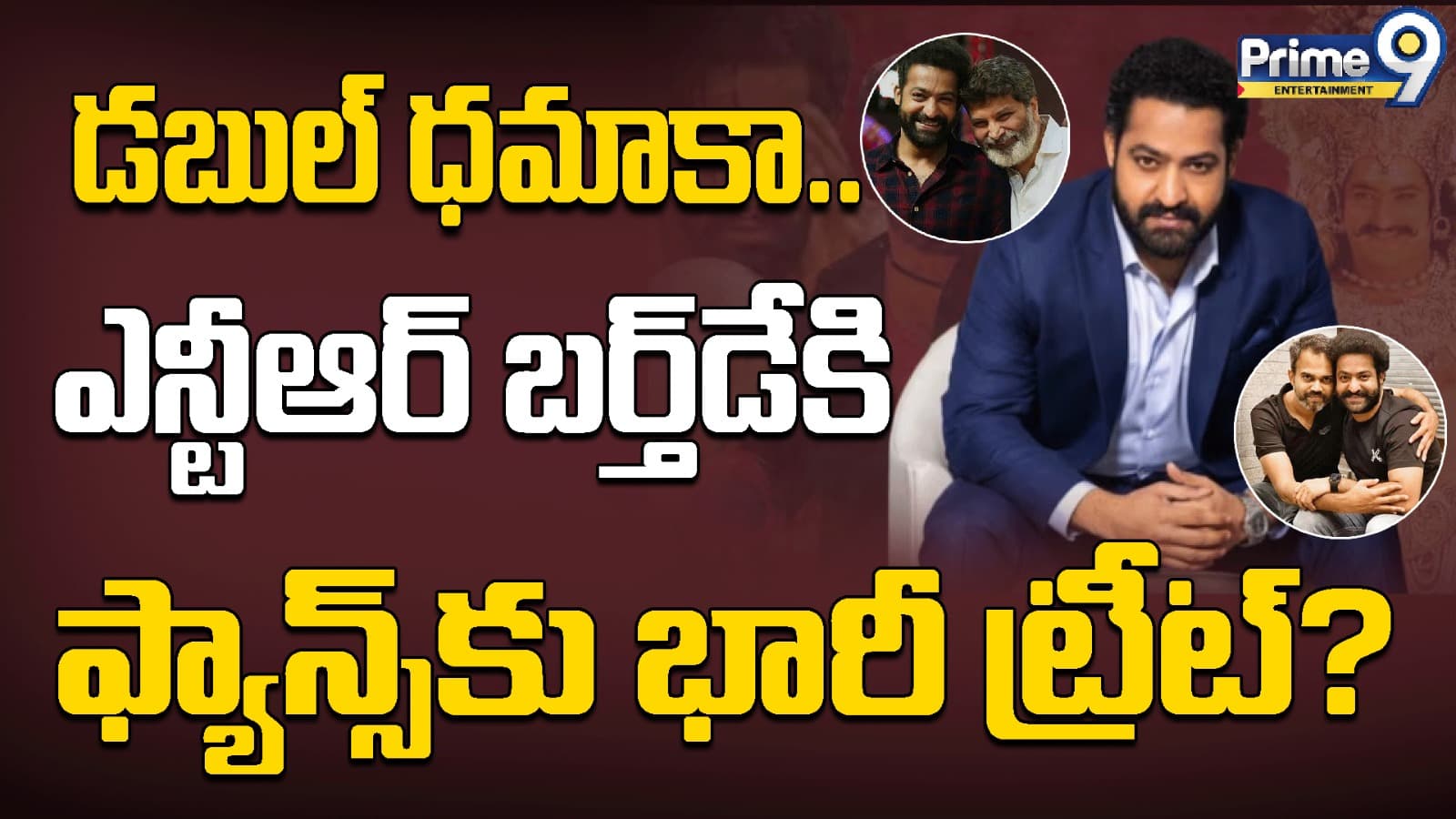 డబుల్ ధమాకా.. ఎన్టీఆర్ బర్త్డేకి ఫ్యాన్స్కు భారీ ట్రీట్?