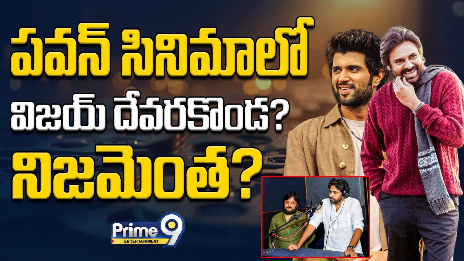 Vijay Deverakonda: పవన్ సినిమాలో విజయ్ దేవరకొండ? నిజమెంత?
