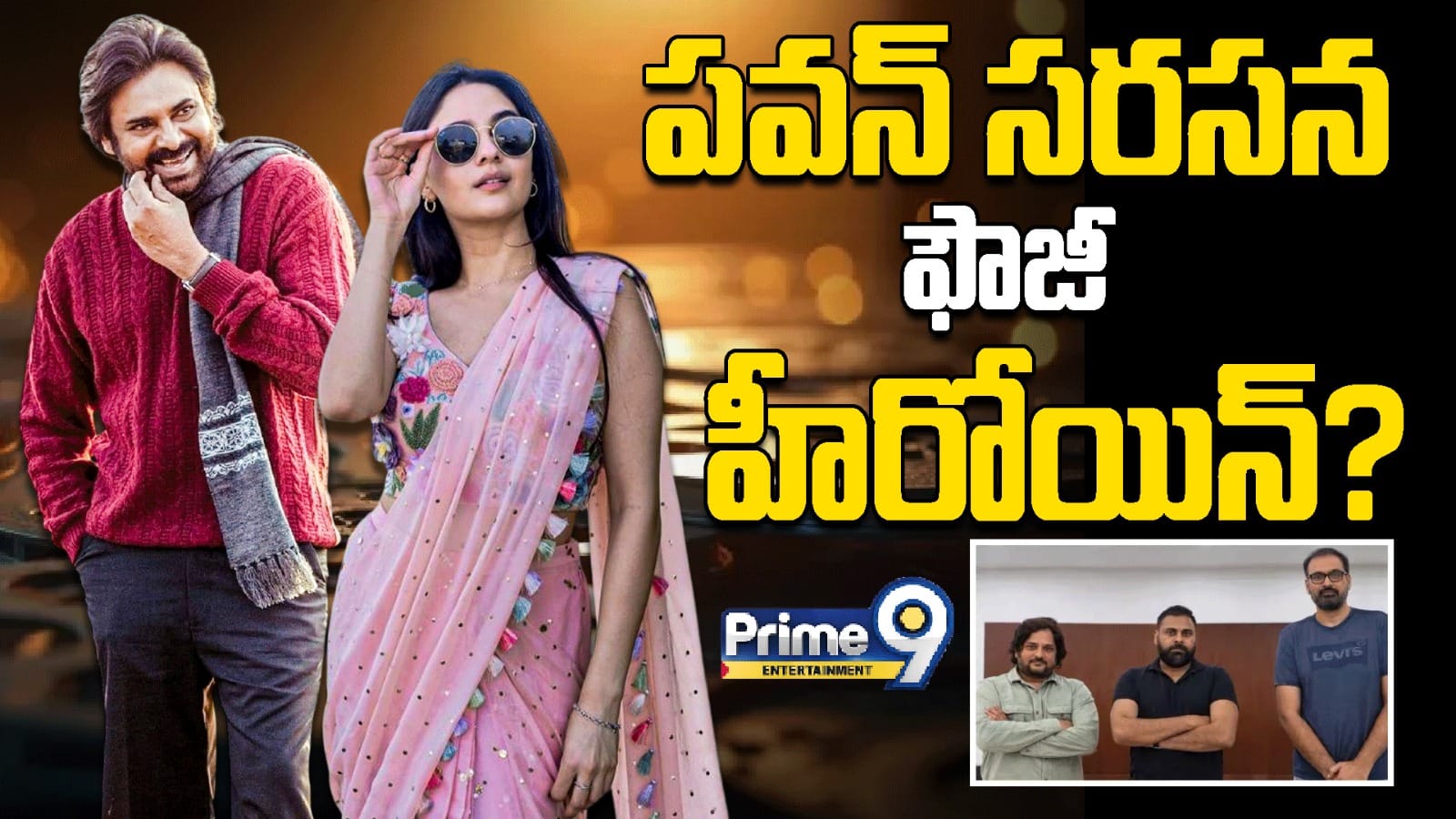 Pawan Kalyan: పవన్ సరసన ఫౌజీ హీరోయిన్?