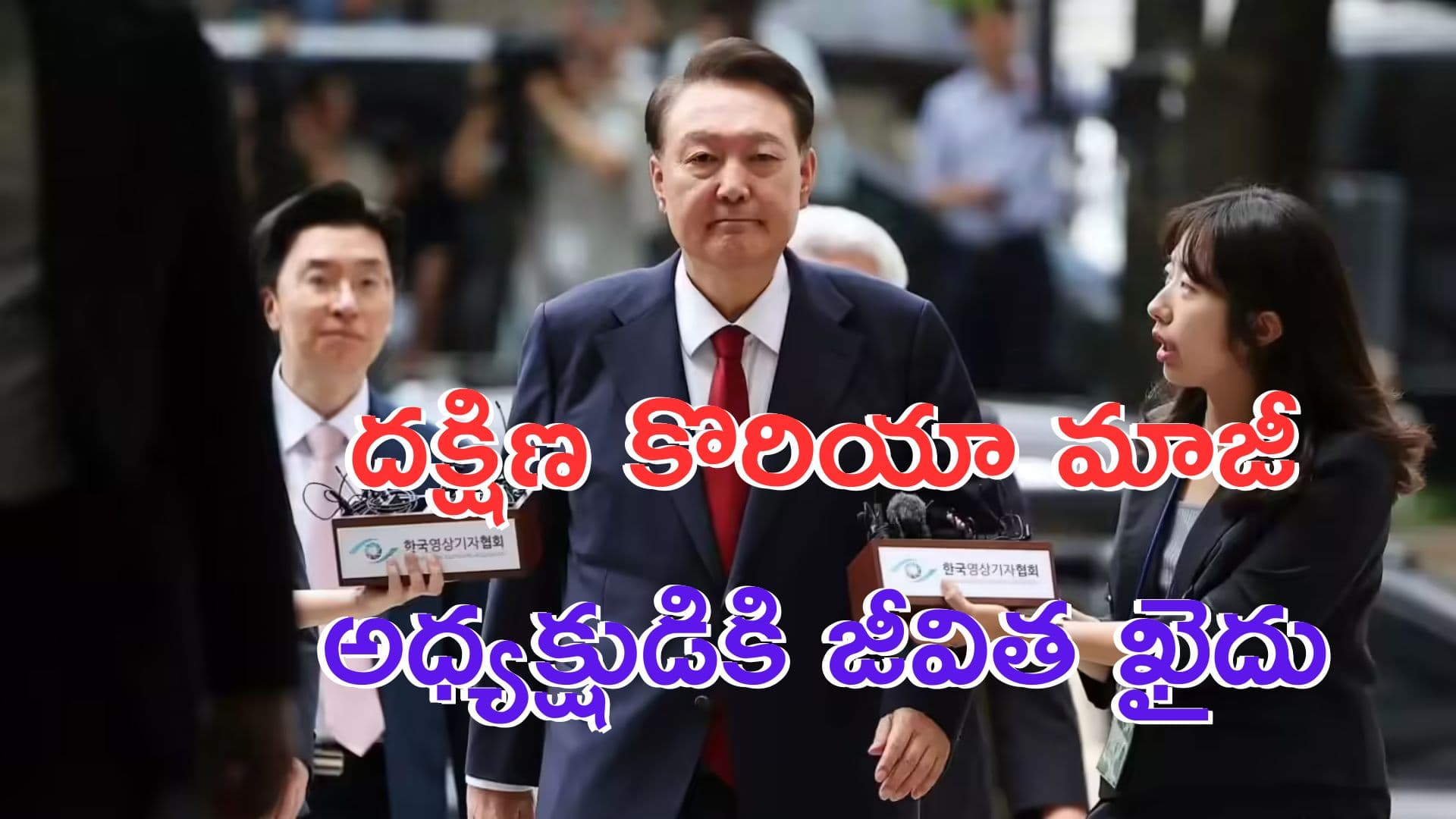 దక్షిణ కొరియా మాజీ అధ్యక్షుడికి జీవితకాల జైలు శిక్ష