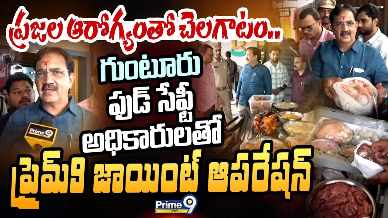 ప్రజల ఆరోగ్యంతో చెలగాటం.. గుంటూరు ఫుడ్ సేఫ్టీ అధికారులతో ప్రైమ్9 జాయింట్ ఆపరేషన్