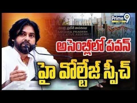 అసెంబ్లీలో పవన్ హై వోల్టేజ్ స్పీచ్