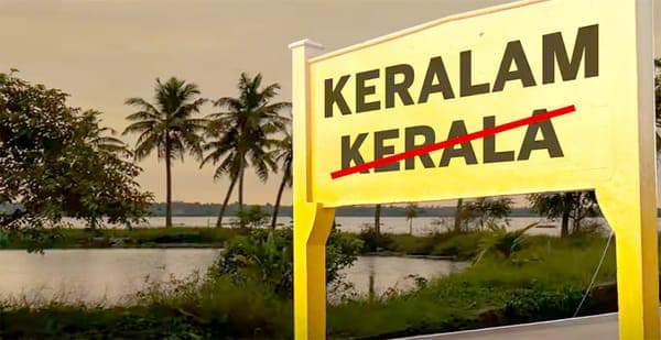 kerala name changed : కేరళ పేరుని మార్చిన మోదీ క్యాబినెట్.. ఇక నుంచి కేరళను ఇలాగే పిలవాలి