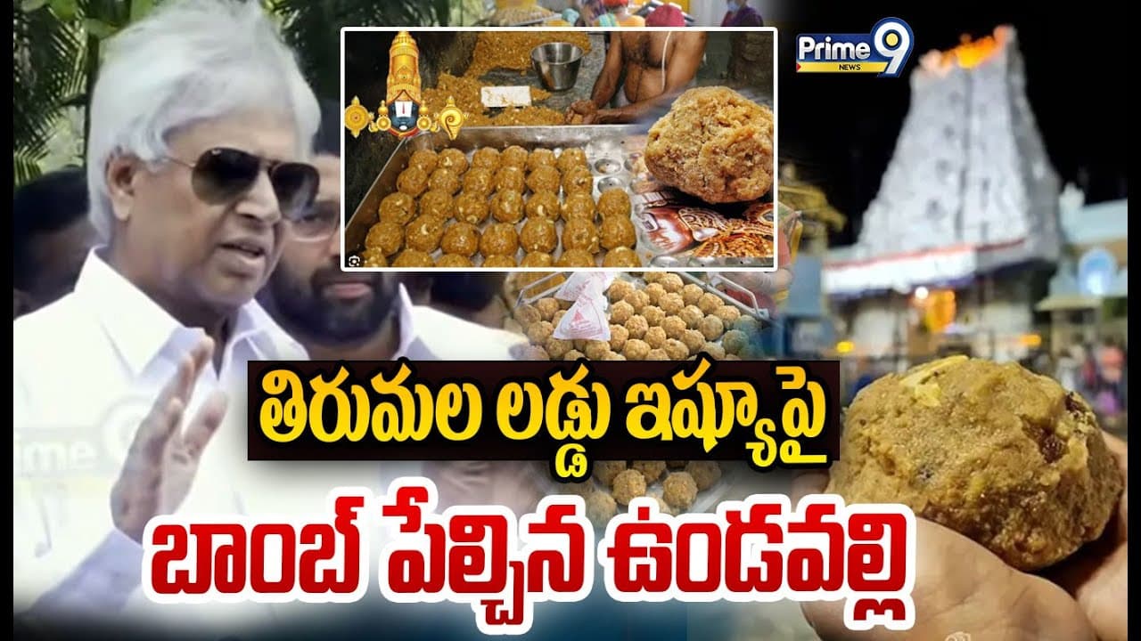 తిరుమల లడ్డు ఇష్యూ పై బాంబ్ పేల్చిన ఉండవల్లి