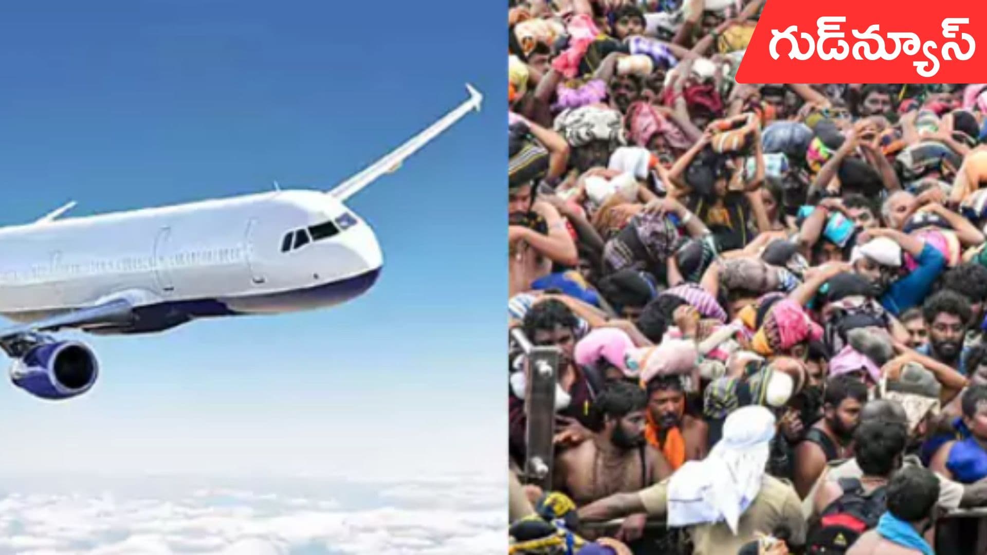 Ayyappa devotees: విమానంలో శబరిమల వెళ్లే అయ్యప్పస్వామి భక్తులకు గుడ్న్యూస్