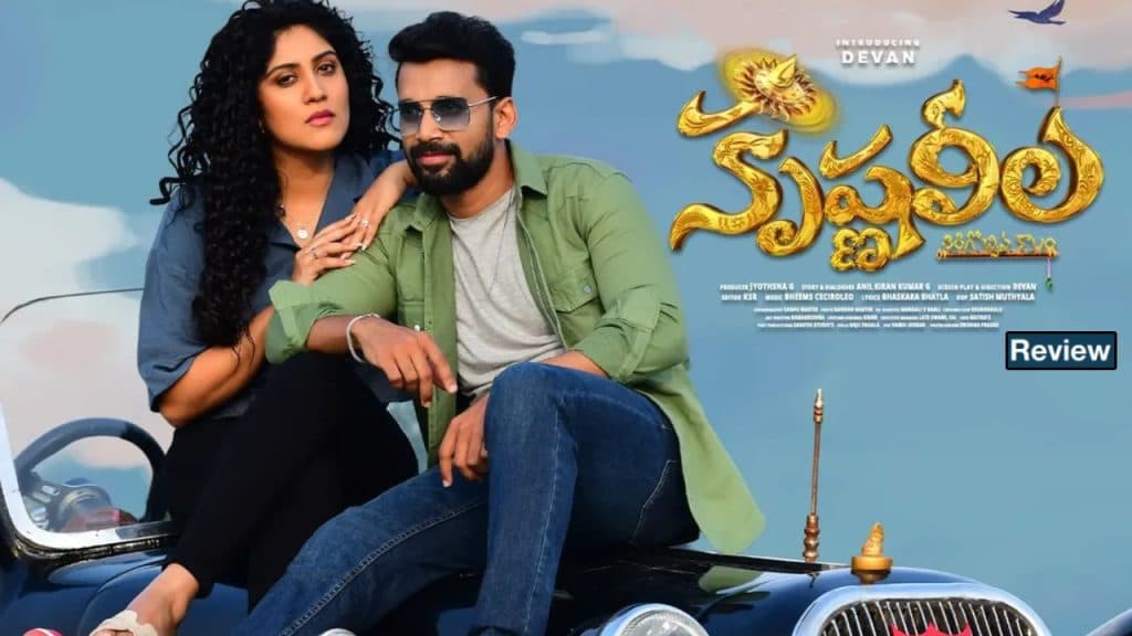 Krishna Leela Movie Review and Rating: కృష్ణ లీల రివ్యూ: పునర్జన్మ ప్రేమ కథాంశం