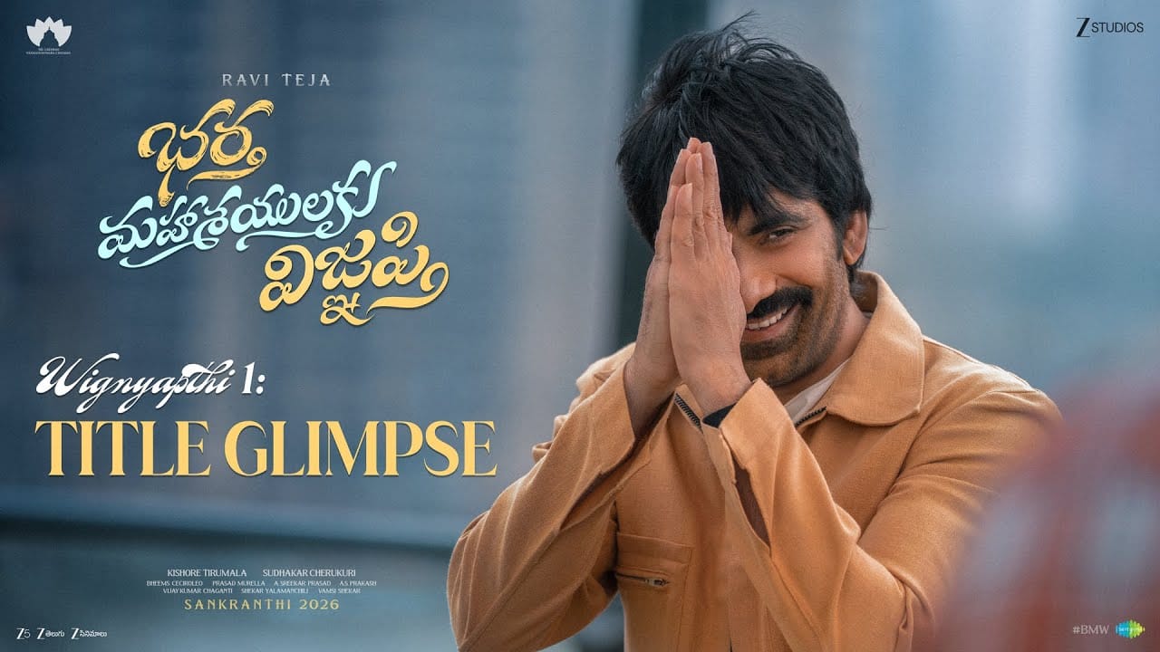 Ravi Teja: భర్త మహాశయులకు విజ్ఞప్తి.. సంసార సాగరంలోకి మాస్ మహారాజ్