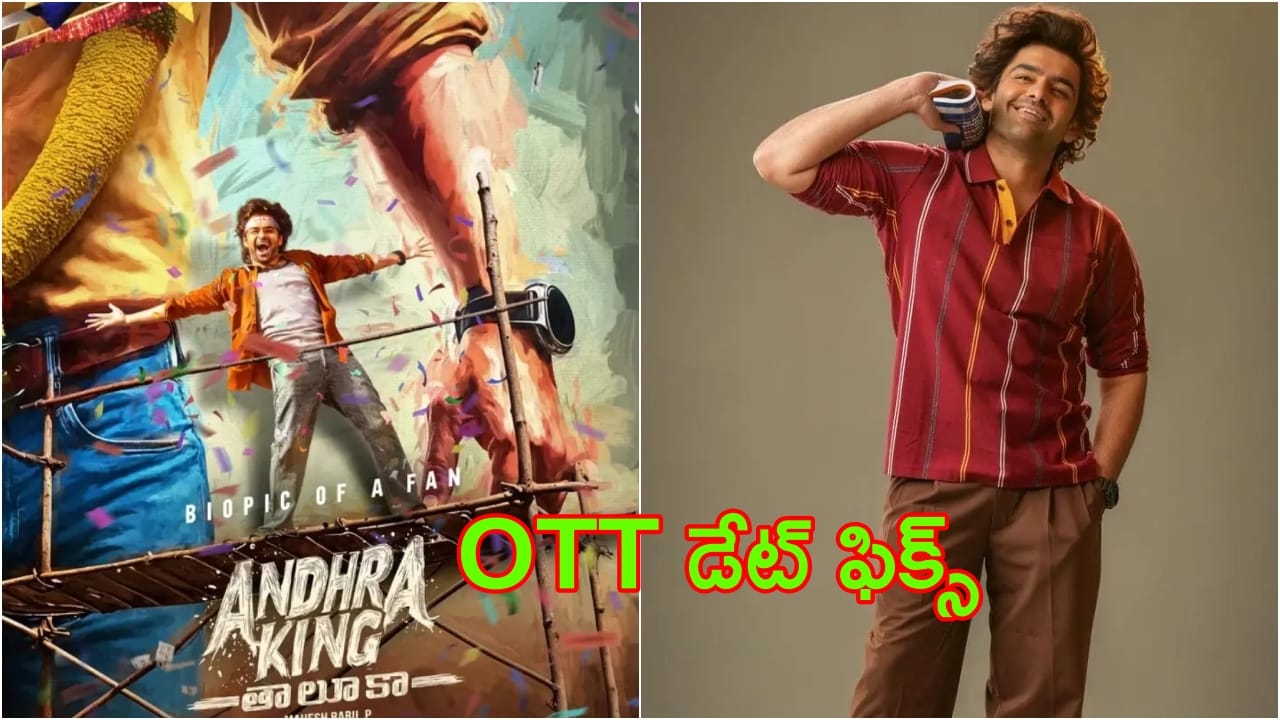 Andhra King Taluka : ‘ఆంధ్ర కింగ్ తాలూకా’ ఓటీటీ డేట్ ఫిక్స్.. ఇక్కడైనా ప్రేక్షకాదరణ పొందుతుందా!