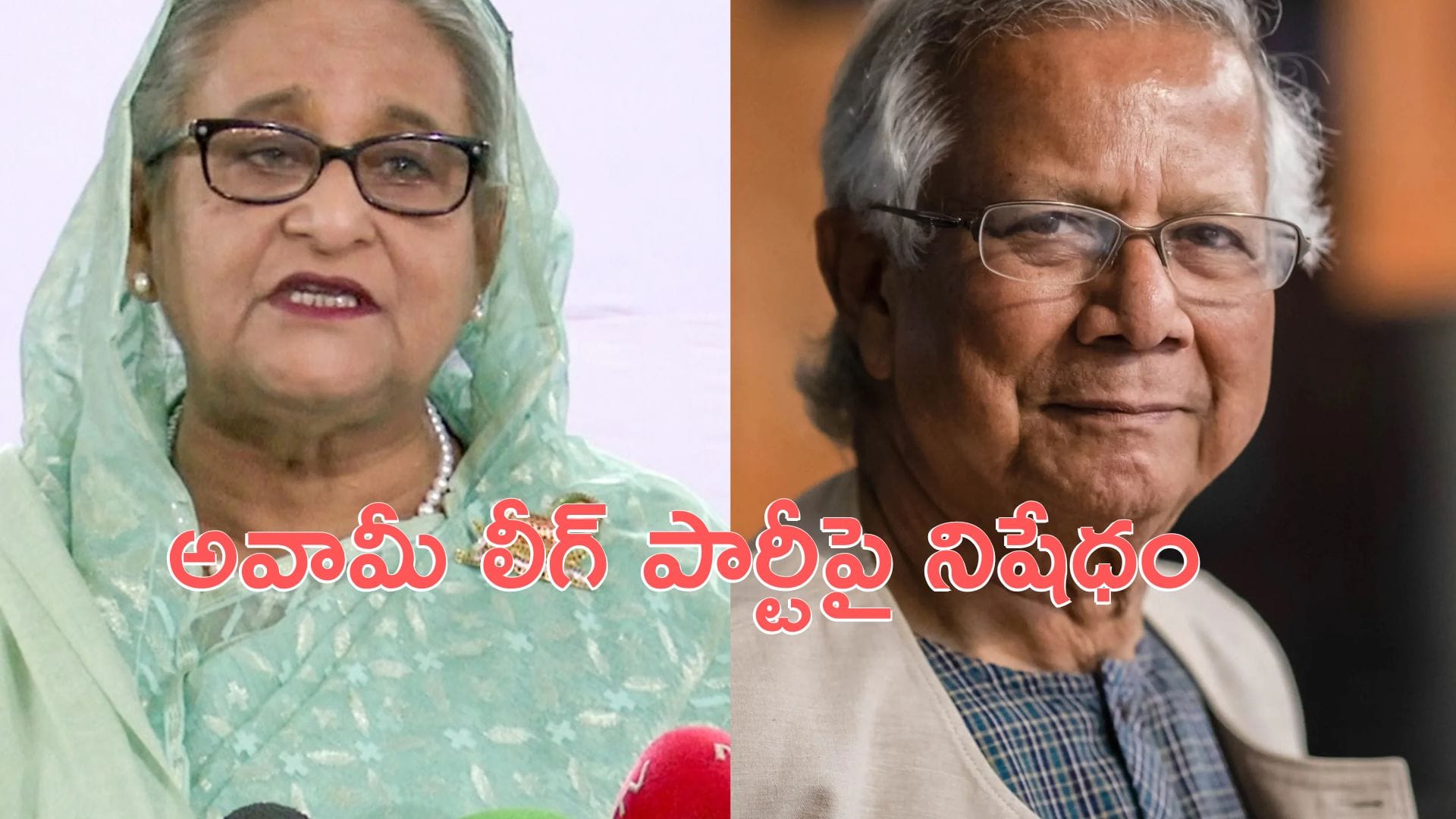 Awami League: బంగ్లా రాజకీయాల్లో కీలక పరిణామం.. అవామీ లీగ్ పార్టీపై నిషేధం