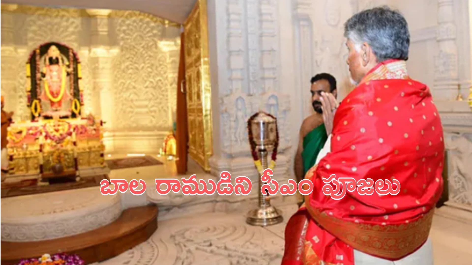 CM Chandrababu: అయోధ్యలో బాలరాముడి సన్నిధిలో సీఎం చంద్రబాబు