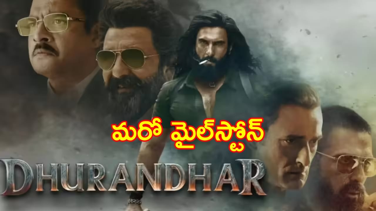Dhurandhar : మరో మైల్ స్టోన్ సాధించిన ‘ధురంధర్’..రూ.900 కోట్ల కబ్ల్లోకి రణ్వీర్ సింగ్