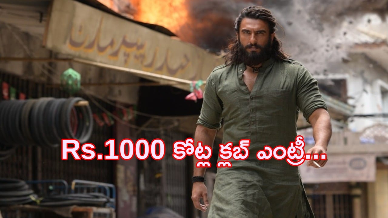 Dhurandhar Collections : బాక్సాఫీస్ను షేక్ చేస్తున్న ‘ధురంధర్’… 21 రోజుల్లోనే వెయ్యి కోట్ల క్లబ్లోకి