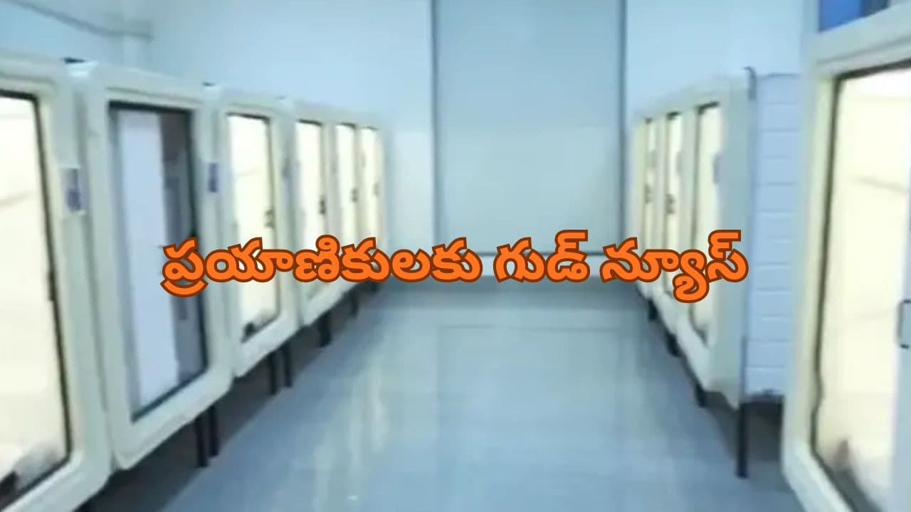 Sleeping Pods in Charlapalli Railway Station: రైల్వే ప్రయాణికులకు గుడ్ న్యూస్.. చర్లపల్లిలో స్లీపింగ్ పాడ్స్ ఏర్పాటు!