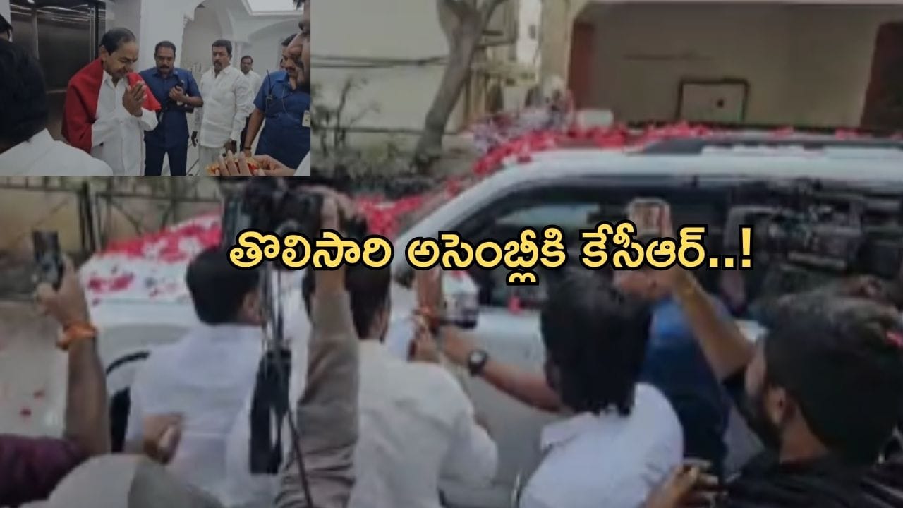 Telangana Assembly Winter Session 2025: తొలిసారి అసెంబ్లీ సమావేశాలకు కేసీఆర్.. ఆసక్తికరంగా మారనున్న రాజకీయాలు!
