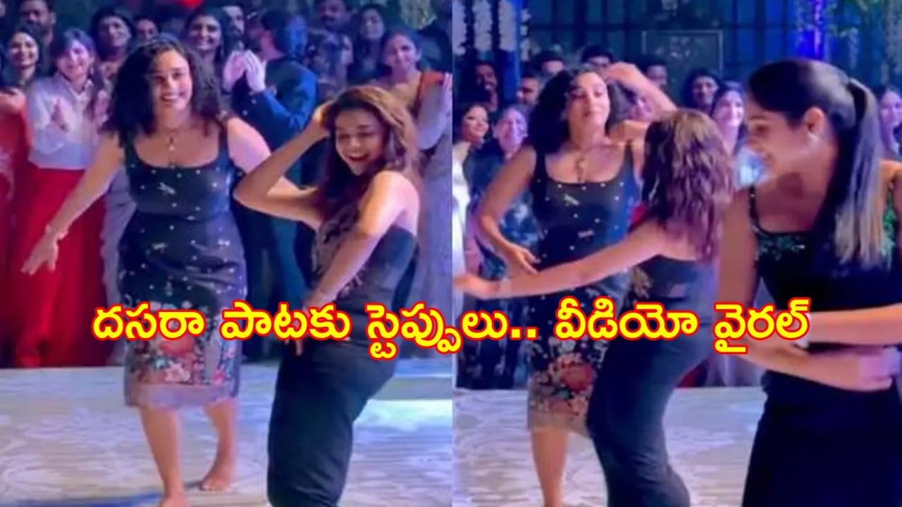 Keerthy Suresh Dance video: పెళ్లిలో కీర్తి సురేష్ రచ్చ..తన పాటకు తనే డాన్స్ .. వీడియో వైరల్