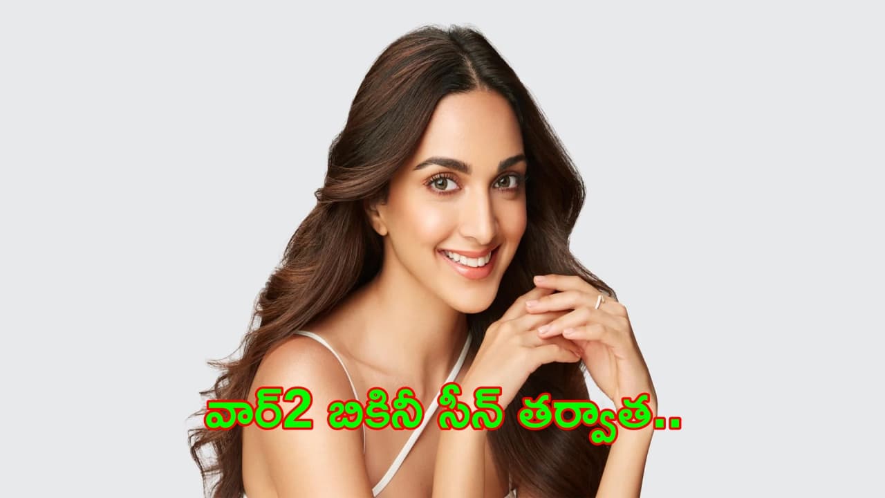 Kiara Advani : వార్2లో బికినీ సీన్పై కియారా అద్వానీ రియాక్షన్