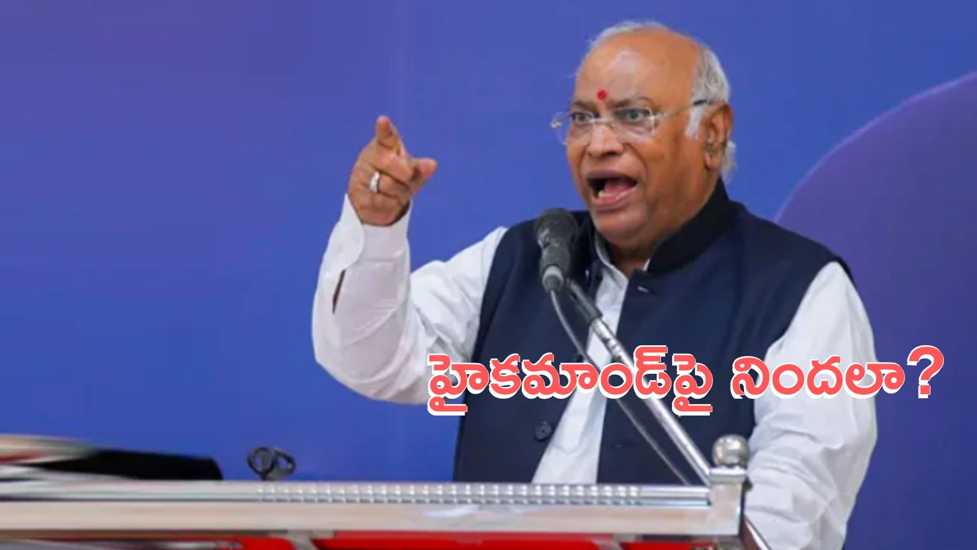 Mallikarjuna Kharge: అధిష్ఠానంపై నిందలు వేయడం సబబు కాదు: ఖర్గే