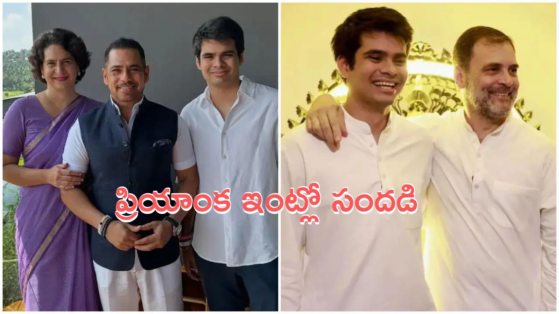 Priyanka Gandhi son Engagement: ప్రియాంక గాంధీ కొడుకు ఎంగేజ్మెంట్..!
