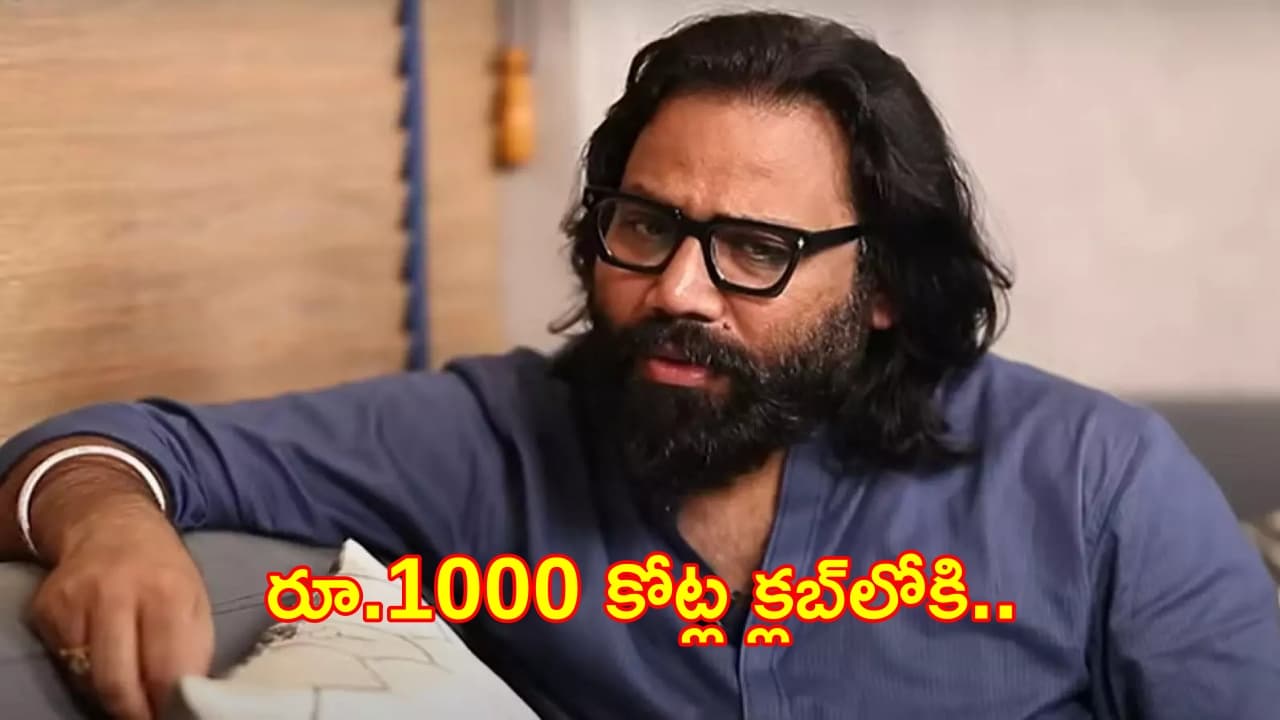 Sandeep Reddy Vanga: రూ.1000 కోట్ల క్లబ్ లో సందీప్ రెడ్డి వంగా!