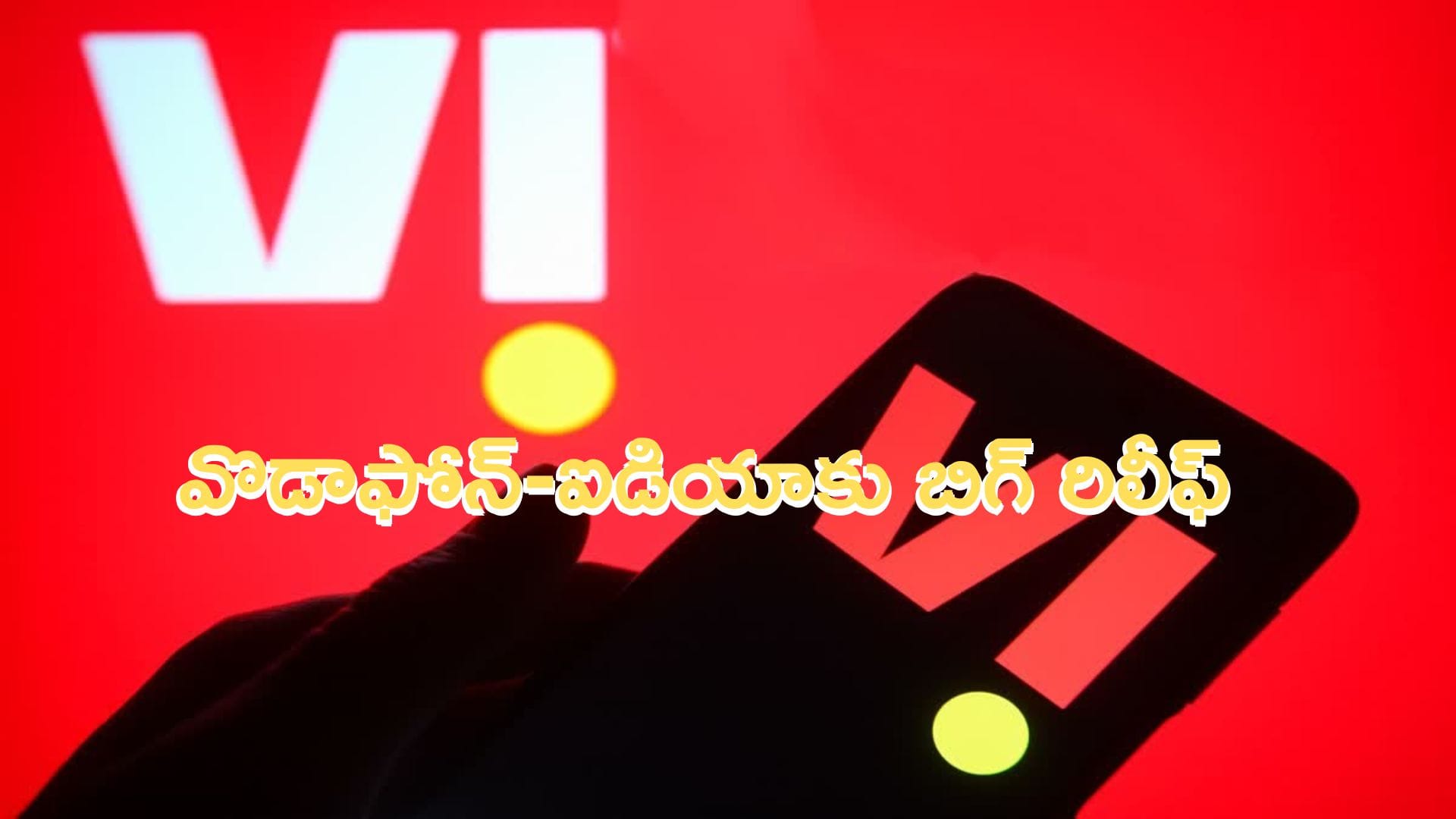 Vodafone Idea: వొడాఫోన్-ఐడియాకు భారీ ఉపశమనం