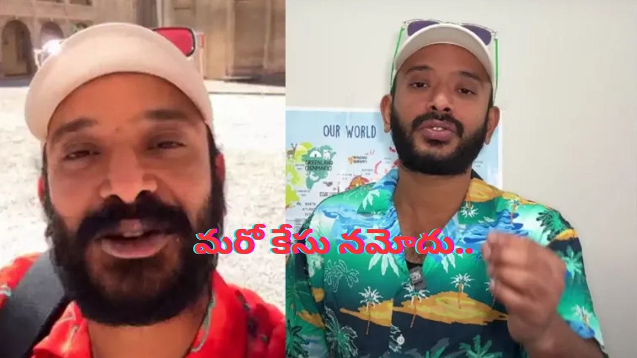 YouTuber NA ANVESHANA Anvesh: యూట్యూబర్ నా అన్వేష్కు మరో షాక్.. ఖమ్మం జిల్లాలో కేసు నమోదు!