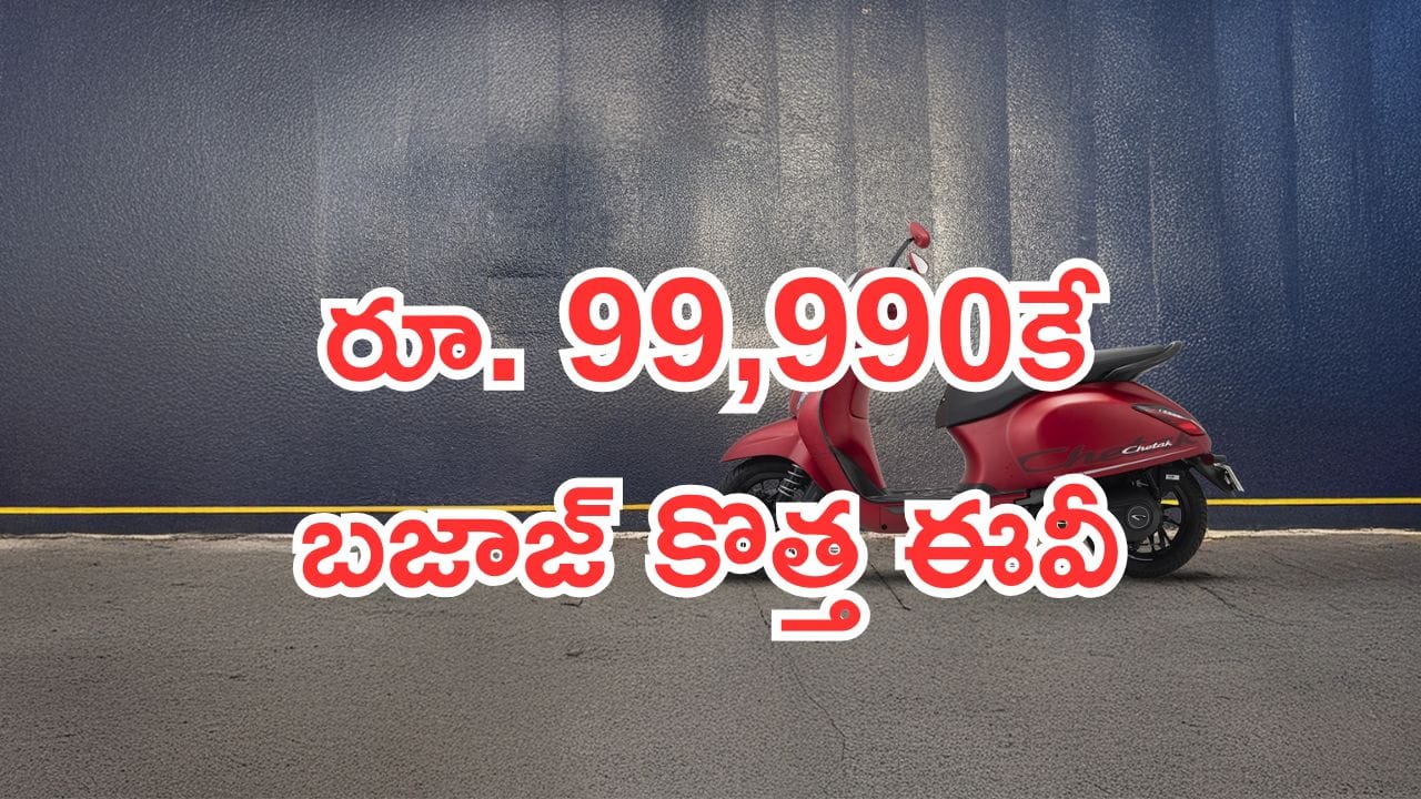 Bajaj Chetak 3001 Electric Scooter: ఓలాకు గట్టి షాక్.. అడ్వాన్స్ ఫీచర్స్.. బజాజ్ చేతక్ కొత్త ఎలక్ట్రిక్ స్కూటర్ లాంచ్!