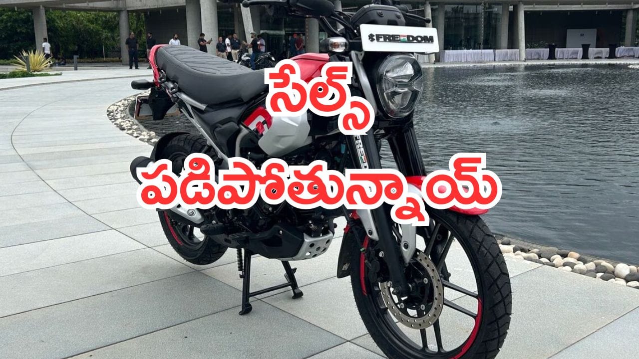 Bajaj Freedom CNG: అనుకున్నది ఒక్కటి అయ్యిందొక్కటి.. బజాజ్ ఫ్రీడమ్ సీఎన్జీ.. సేల్స్ పడిపోతున్నాయ్..!