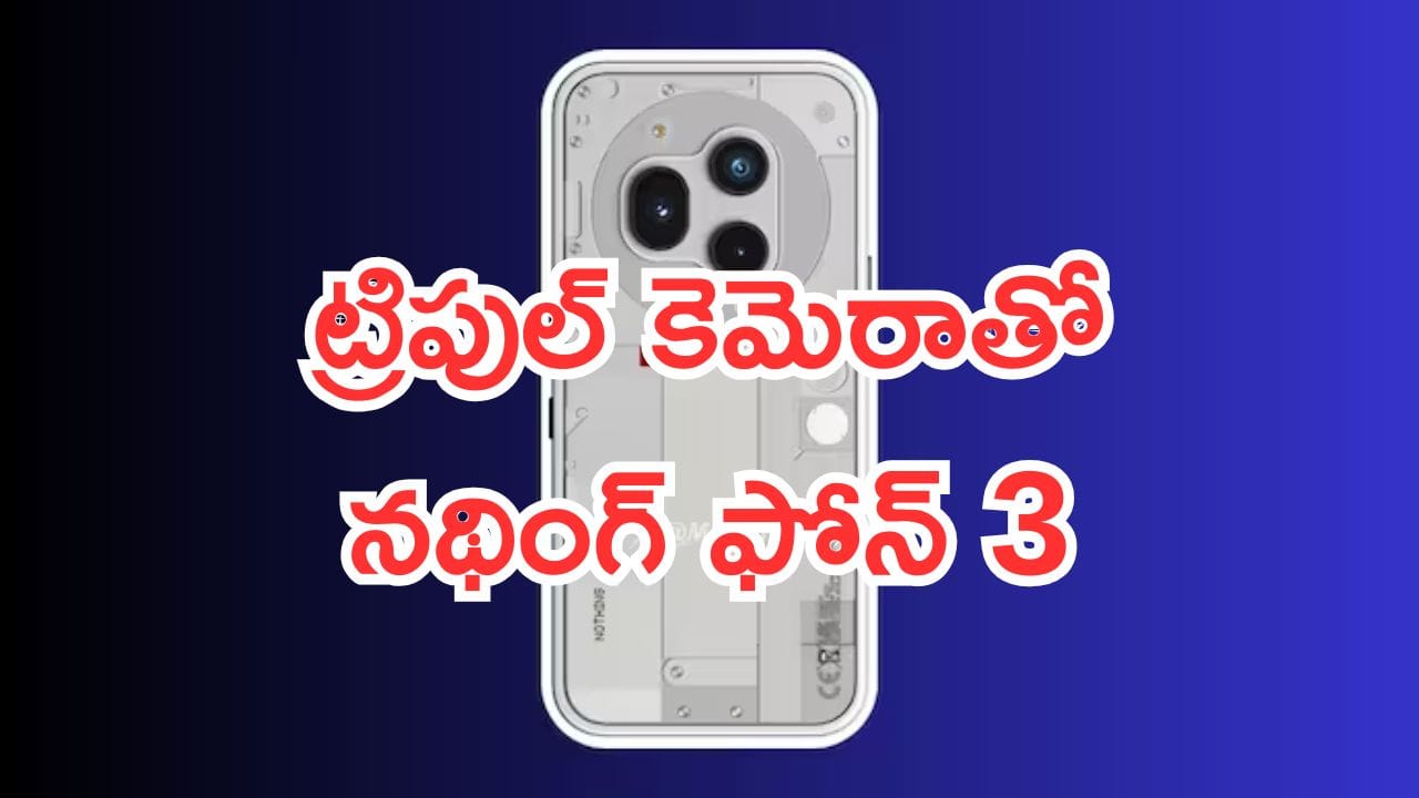 Nothing Phone 3: నథింగ్ ఫోన్ 3 వచ్చేస్తోందోచ్.. ఫీచర్లు, స్పెసిఫికేషన్లు అదిరిపోయాయ్.. ఇవిగో ఫుల్ డీటెయిల్స్..!
