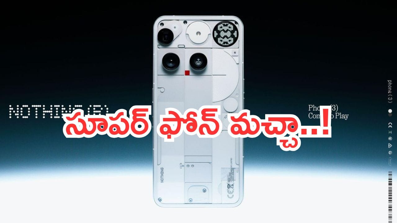 Nothing Phone 3 Launched: వచ్చేసిందోచ్.. నథింగ్ ఫోన్ 3 లాంచ్.. టైమ్ లేదు..!