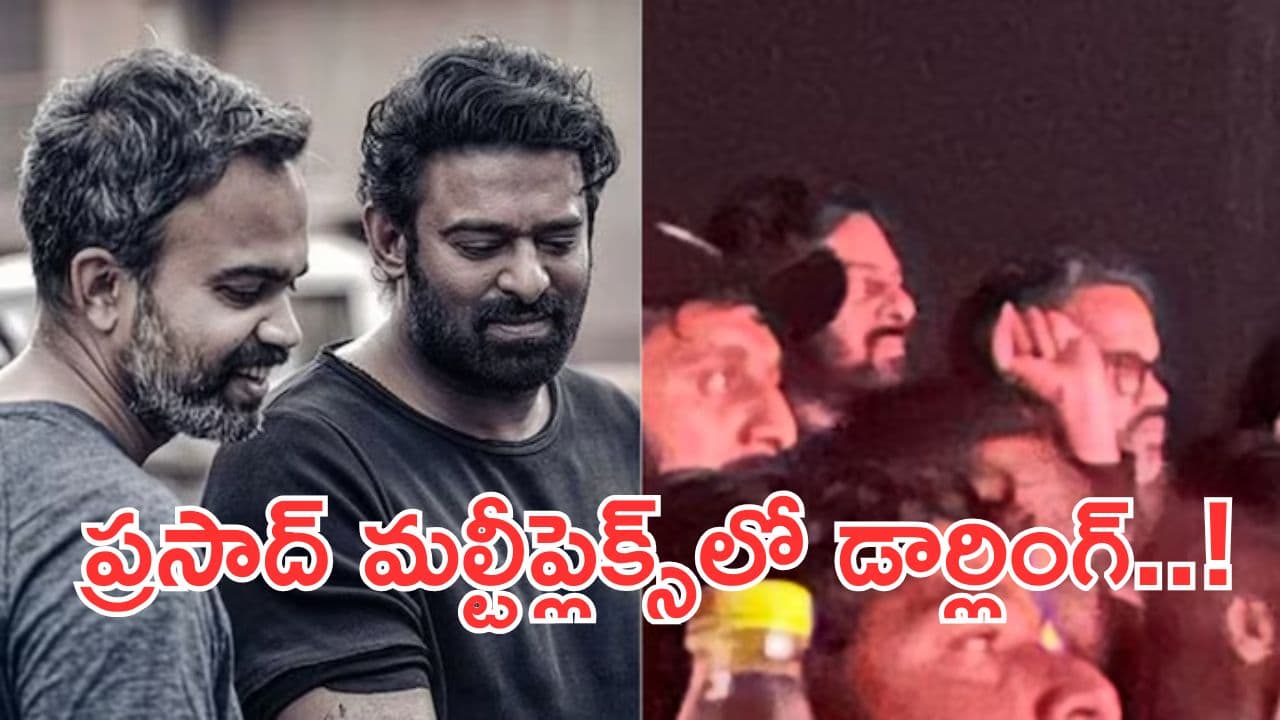 Prabhas @Prasad Multiplex: ఎన్నాళ్లకు డార్లింగ్.. ప్రసాద్ మల్టీప్లెక్స్లో ప్రభాస్!