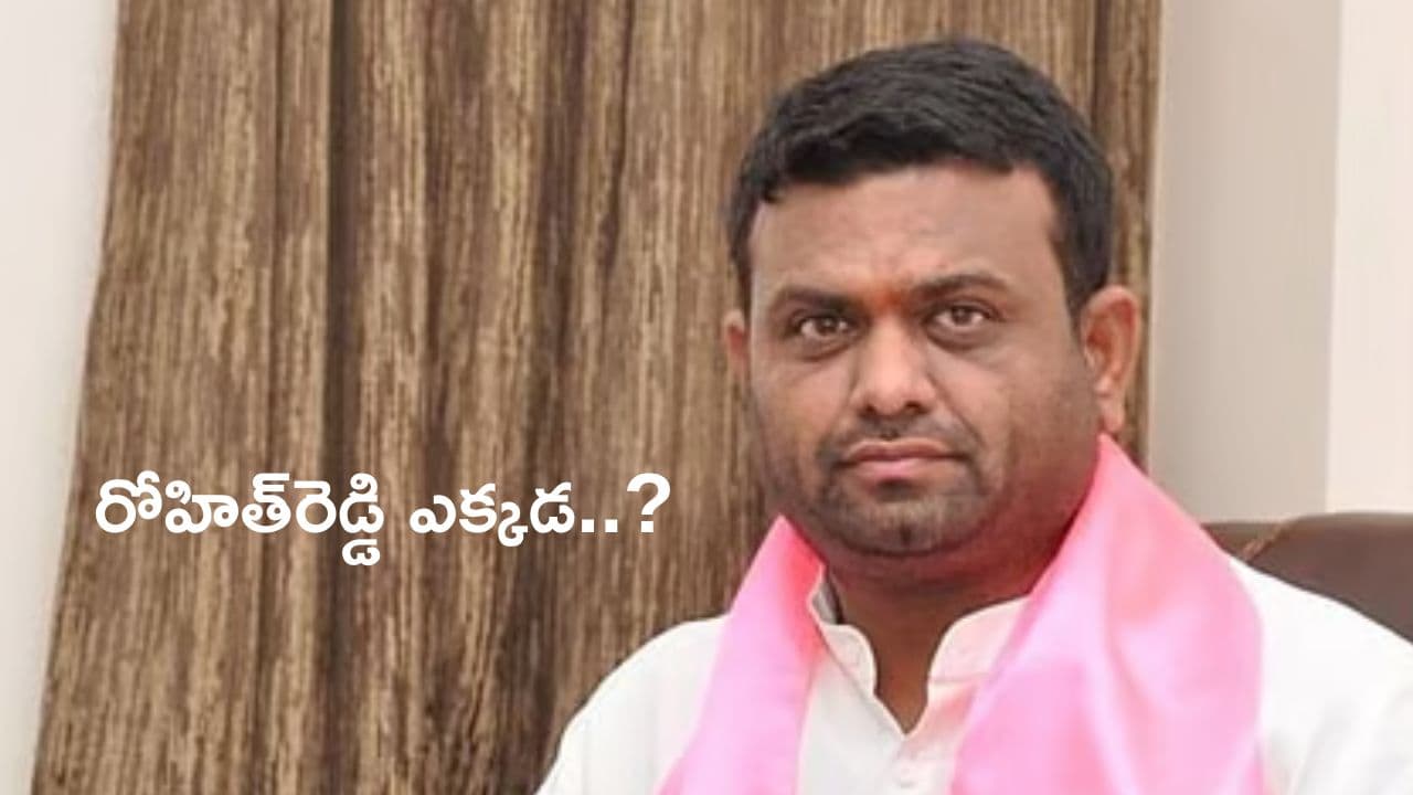 Pilot Rohith Reddy: పైలెట్ రోహిత్రెడ్డి ఎక్కడ..? రాజకీయాలకు బై బై చెప్పారా..?