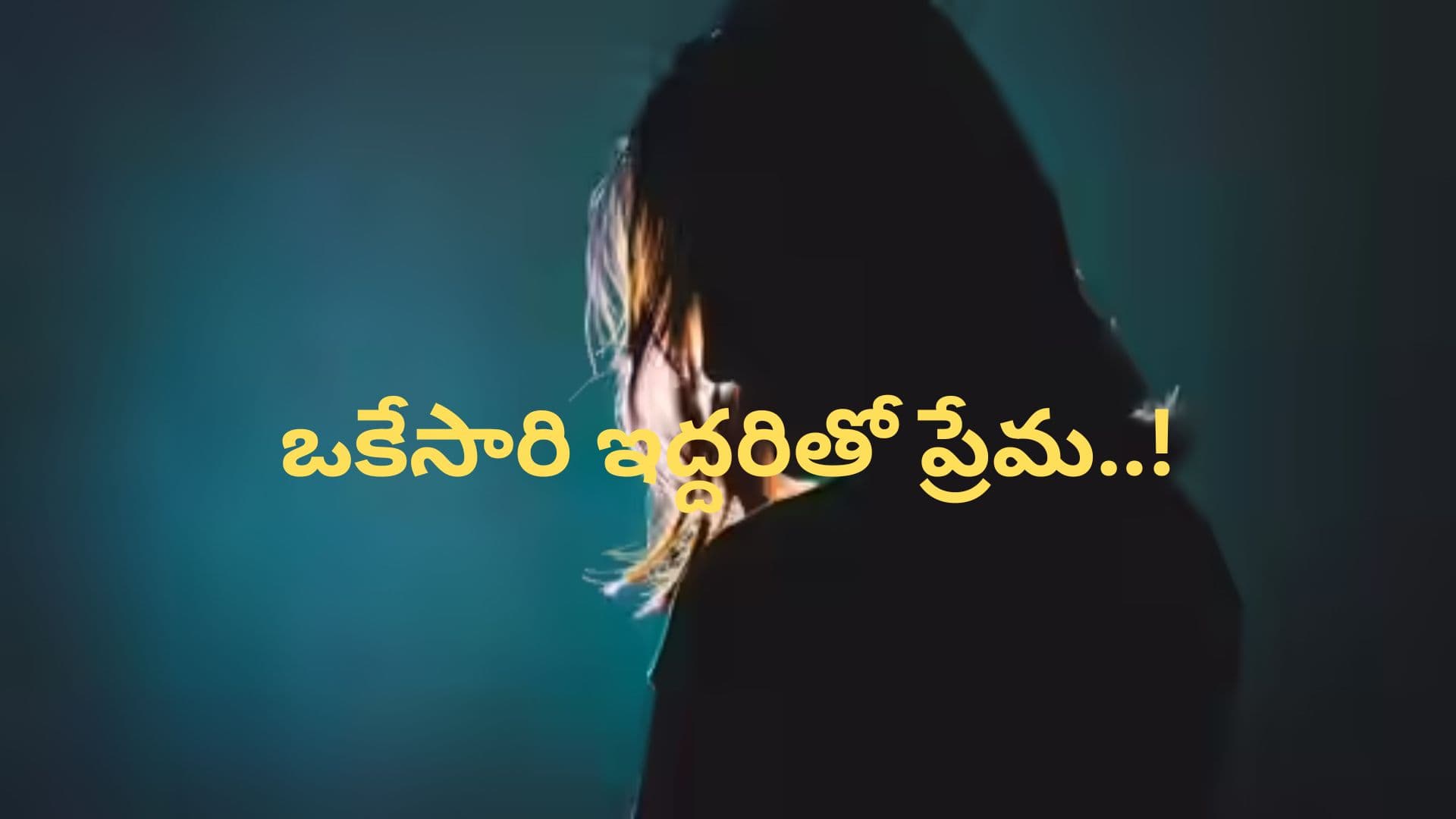 Relationship: ఒకేసారి ఇద్దరిని ప్రేమించిన అమ్మాయి..! కథలో ఊహించని ట్విస్ట్