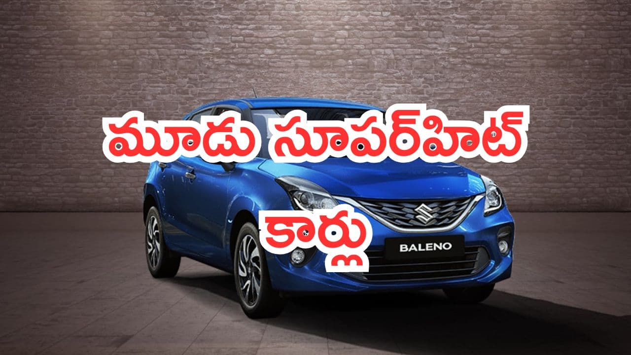 Top Cars Under 10 Lakh: మార్కెట్లో మూడు సూపర్హిట్ కార్లు.. 10 లక్షల బడ్జెట్లో 6 ఎయిర్బ్యాగ్స్.. ఫీచర్స్ హైక్లాస్..!